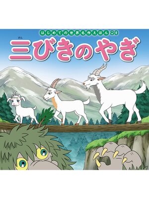 cover image of はじめての世界名作えほん　８０　三びきのやぎ